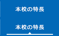 本校の特長
