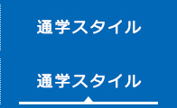 通学スタイル